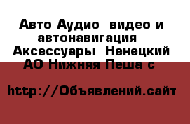 Авто Аудио, видео и автонавигация - Аксессуары. Ненецкий АО,Нижняя Пеша с.